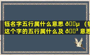 钰名字五行属什么意思 🌵 （钰这个字的五行属什么及 🌳 意思）